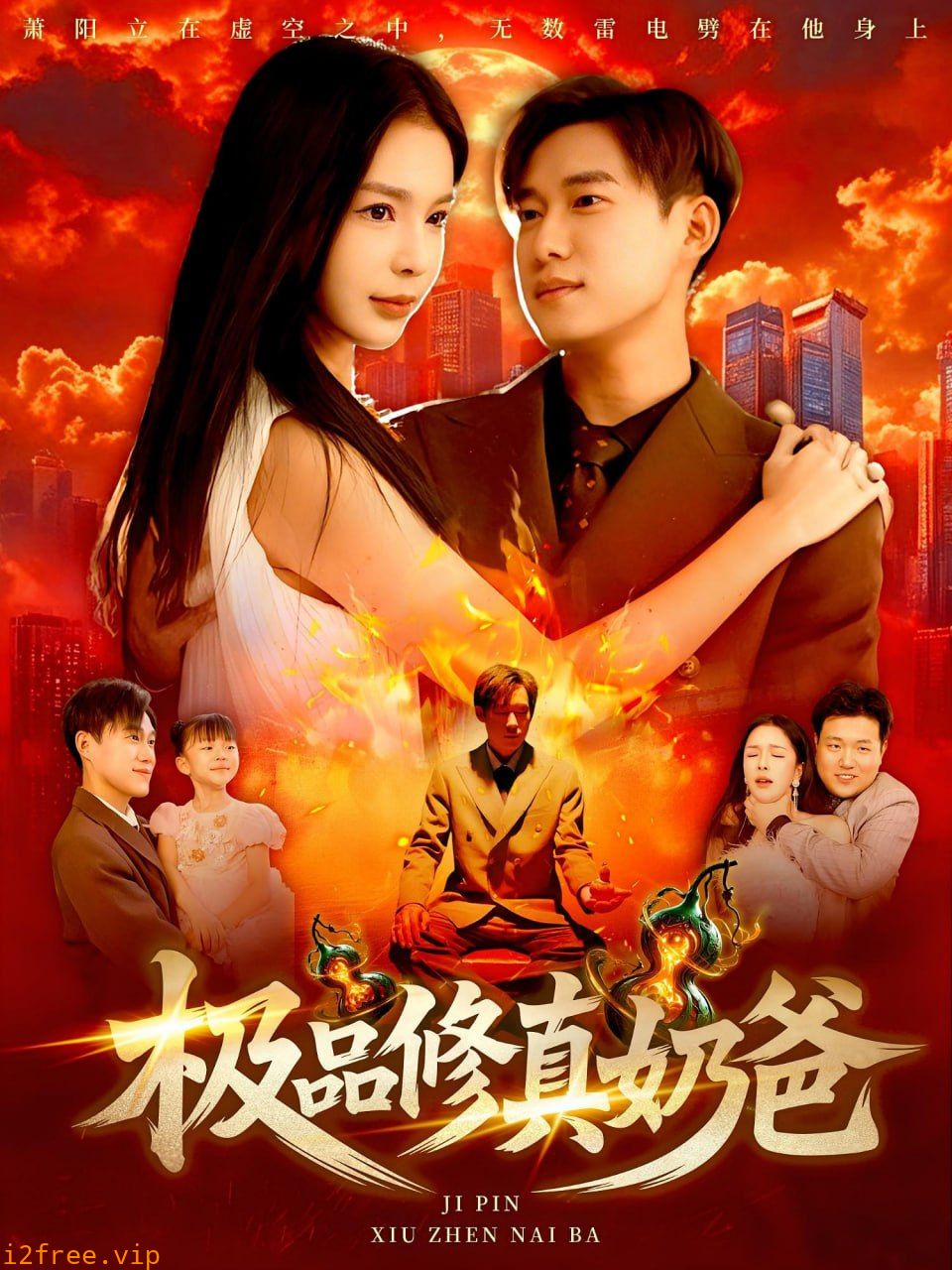 极品修真奶爸 封面图片