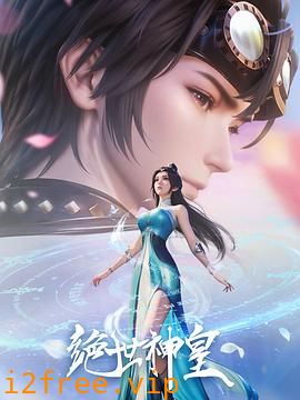 绝世神皇2025 封面图片