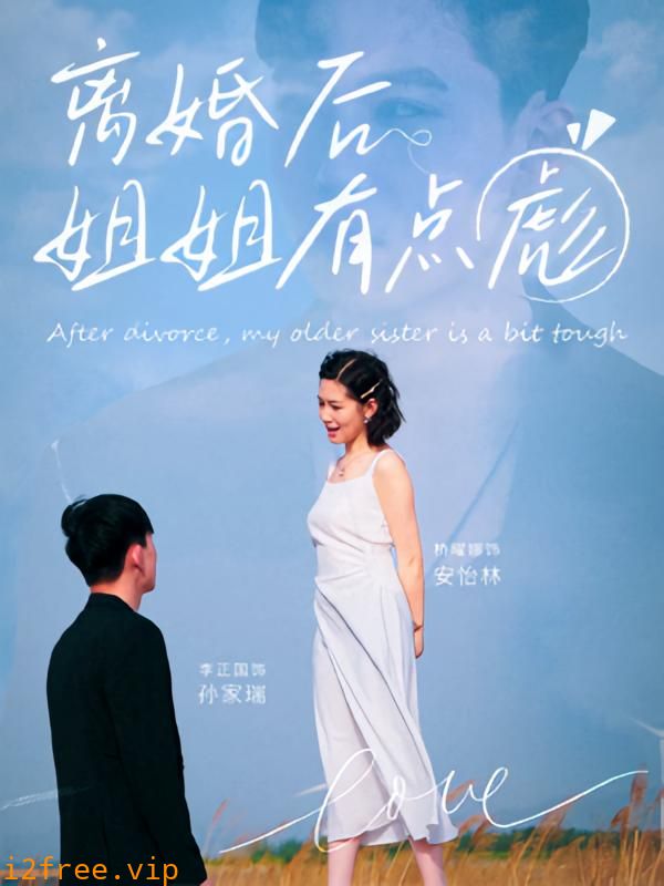 离婚后姐姐有点彪 封面图片