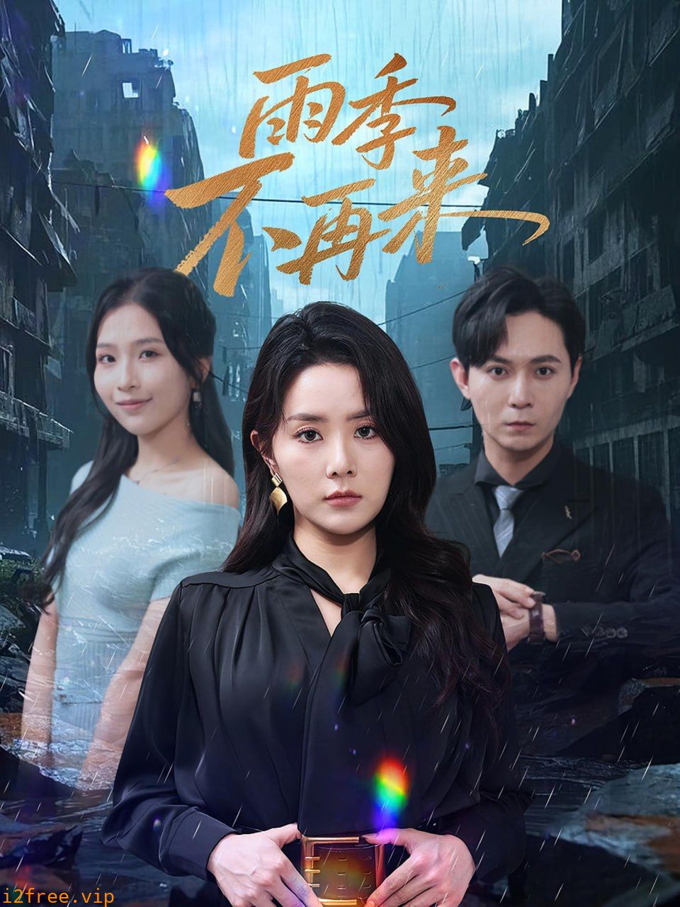 雨季不再来 封面图片