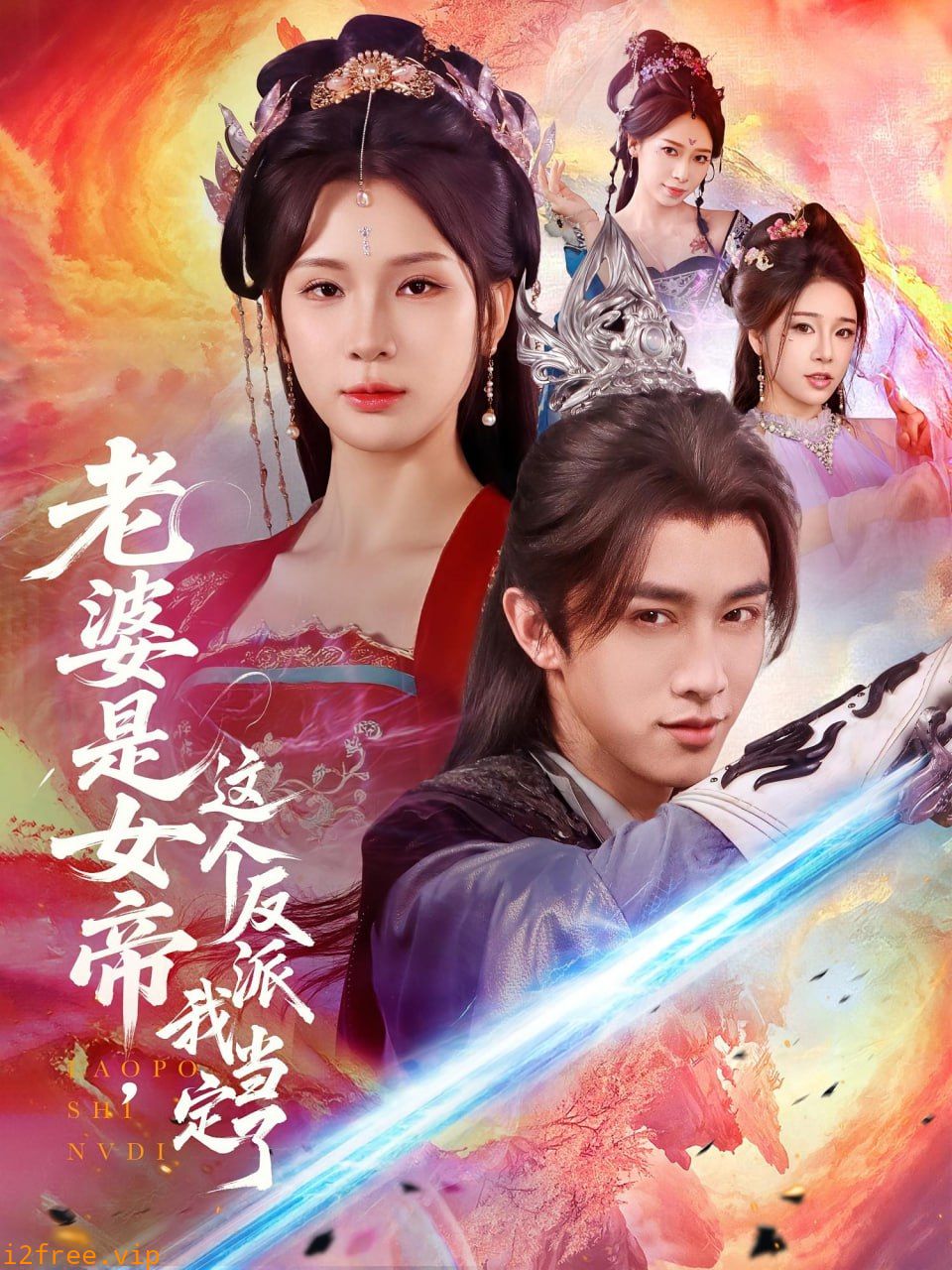 老婆是女帝这个反派我当定了 封面图片