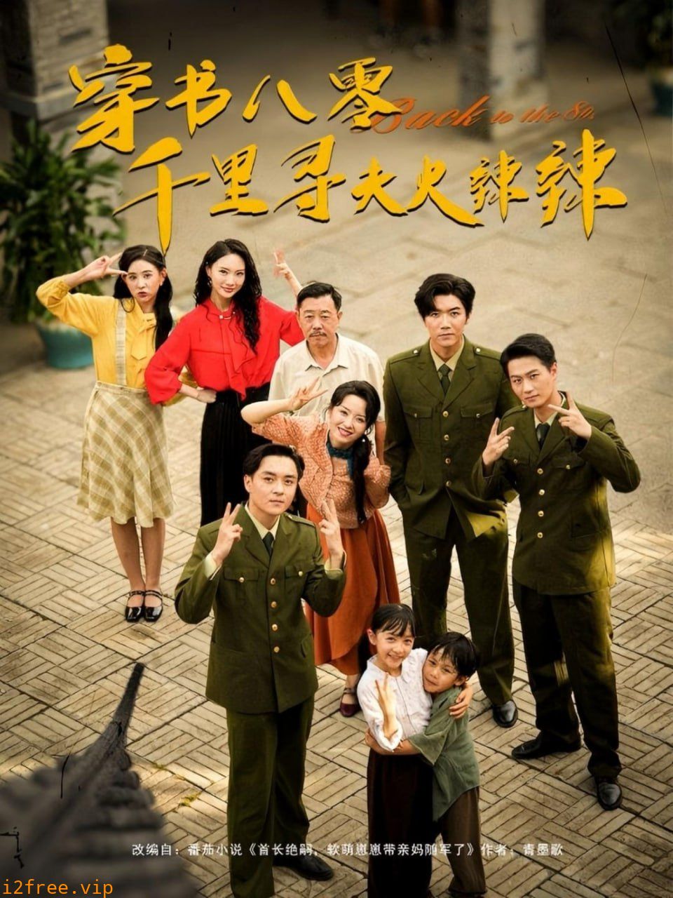 穿书八零千里寻夫火辣辣 封面图片