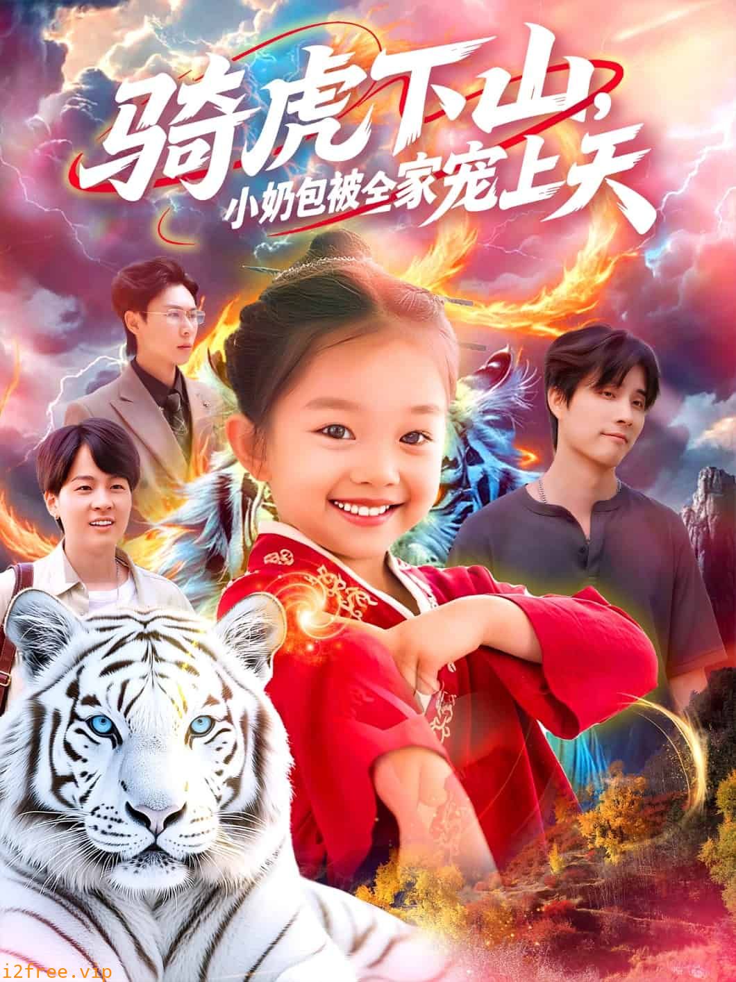 骑虎下山小奶包被全家宠 封面图片