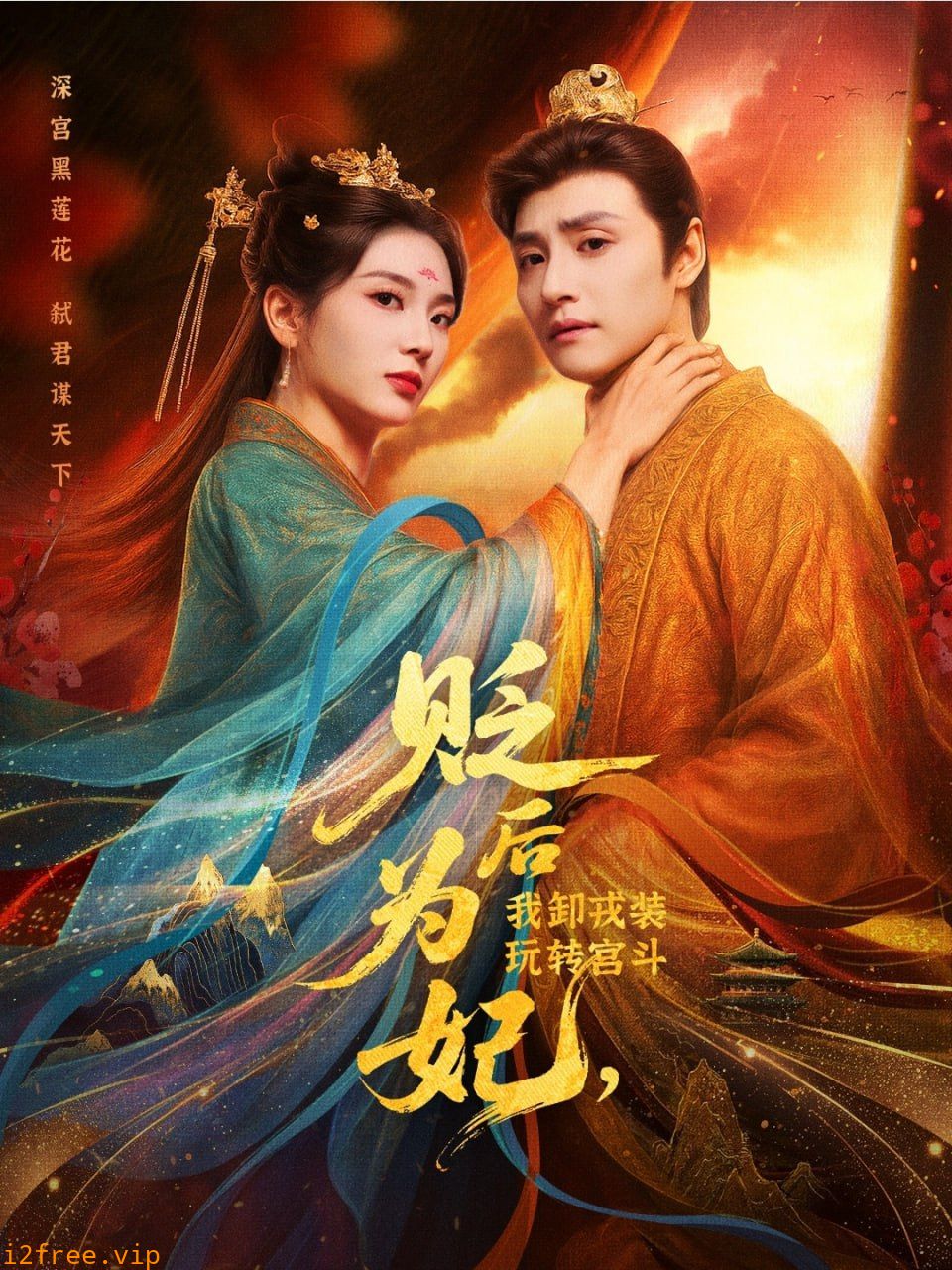 贬后为妃我卸戎装玩转宫斗 封面图片