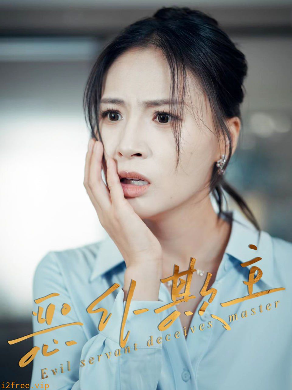 恶仆欺主 封面图片