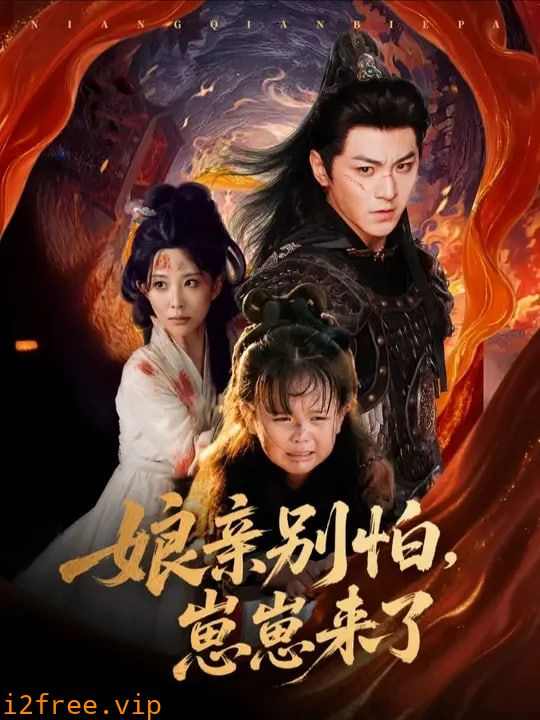 亲别怕崽崽来了 封面图片