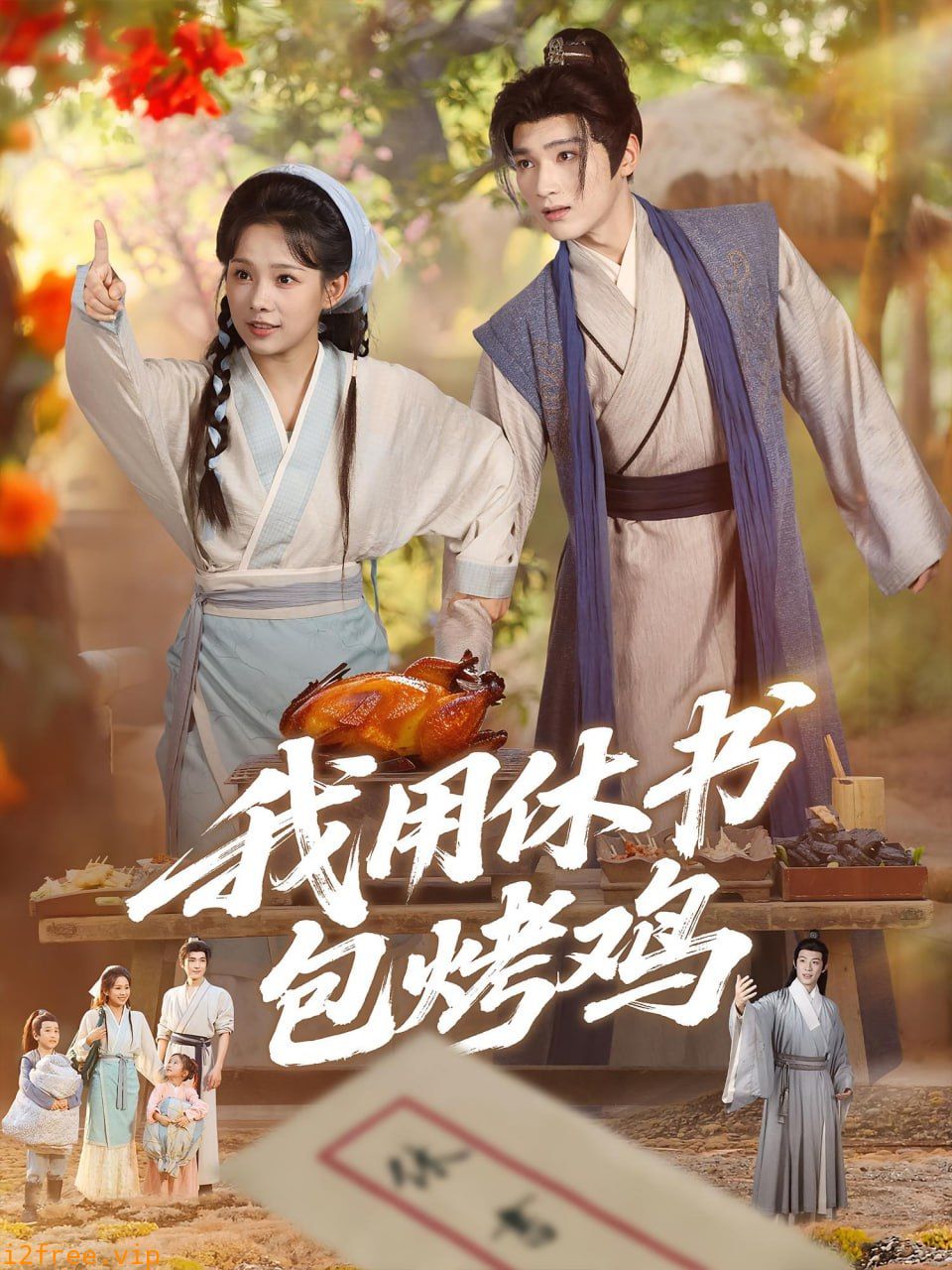 我用休书包烤鸡 封面图片