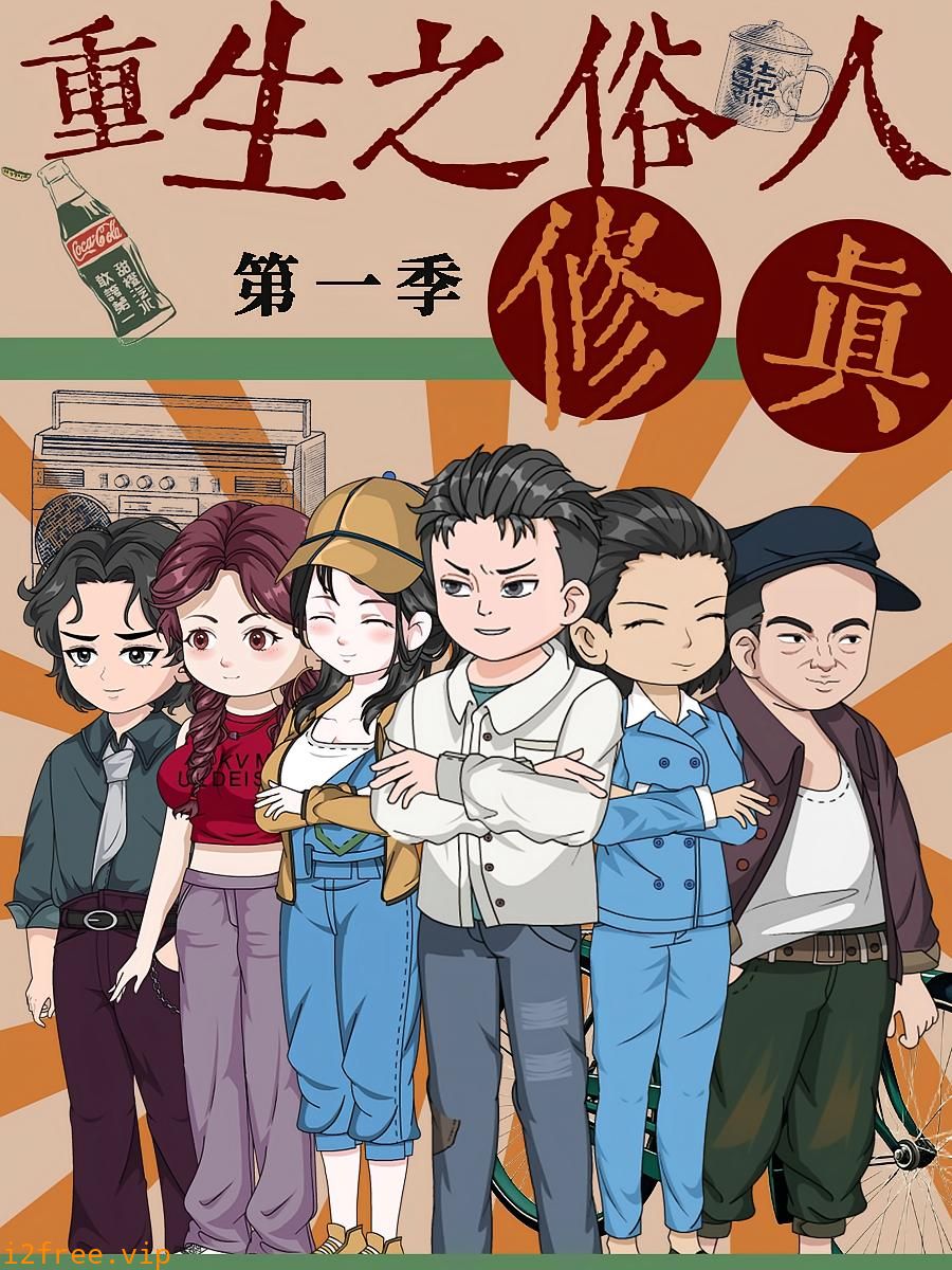 重生之俗人修真 封面图片