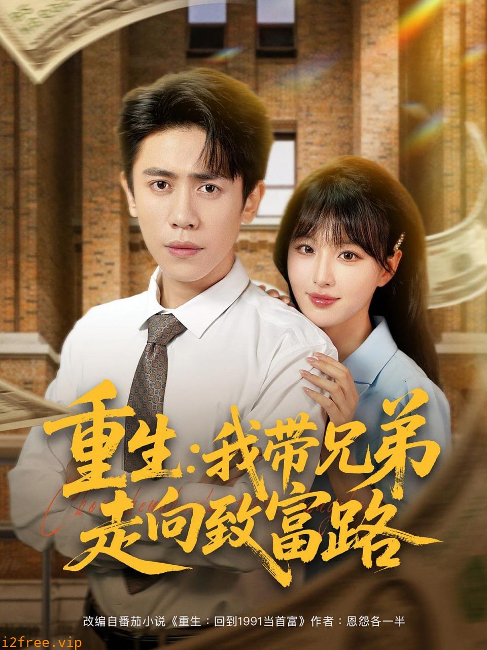 重生我带兄弟走向致富路 封面图片