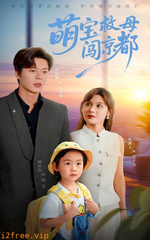 萌宝救母闯京都 封面图片