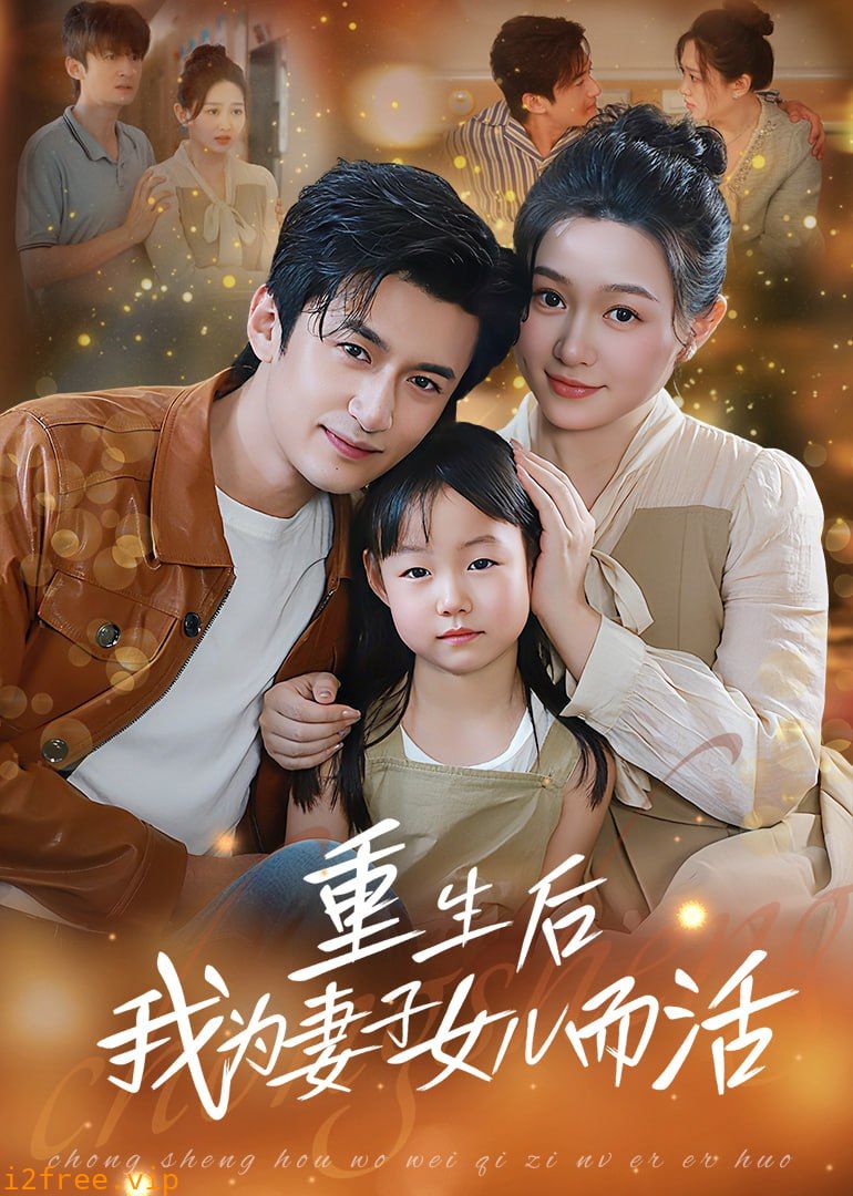 重生后我为妻子女儿而活 封面图片