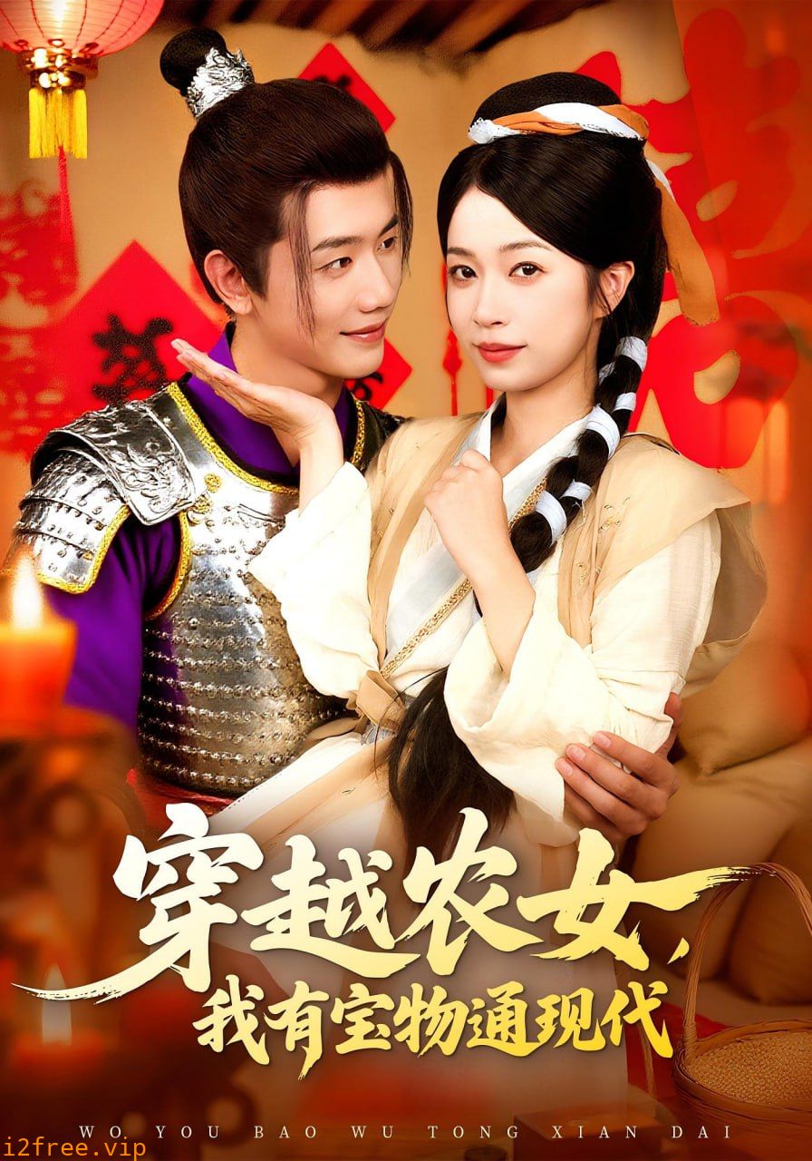 穿越农女我有宝物通现代 封面图片