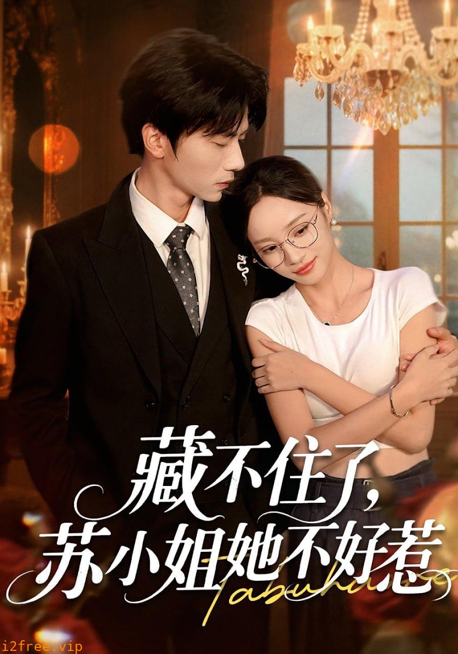 藏不住了苏小姐她不好惹 封面图片