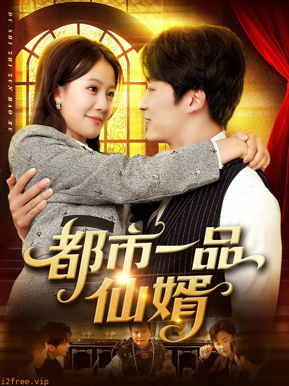 都市一品仙婿 封面图片