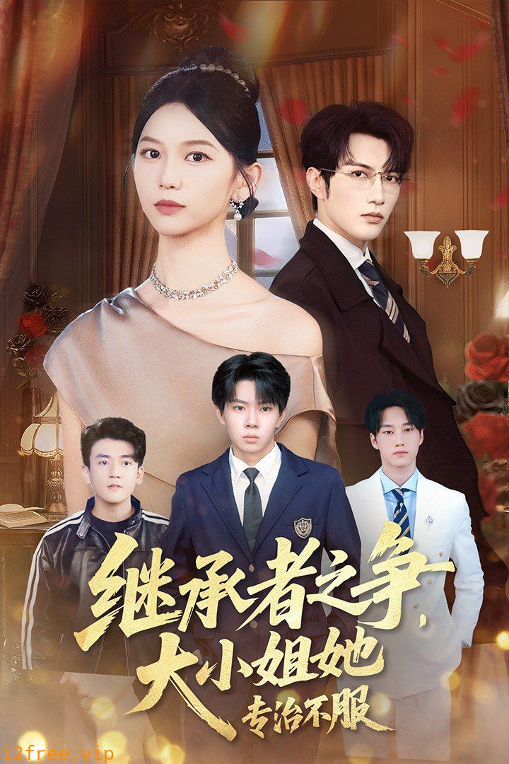 继承者之争大小姐她专治不服 封面图片
