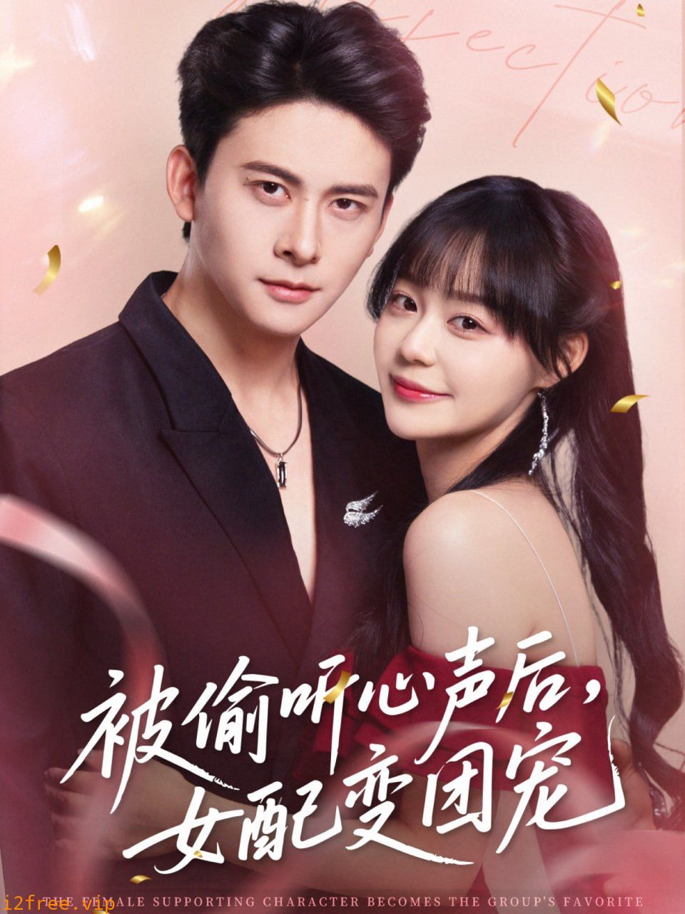 被偷听心声后女配变团宠 封面图片