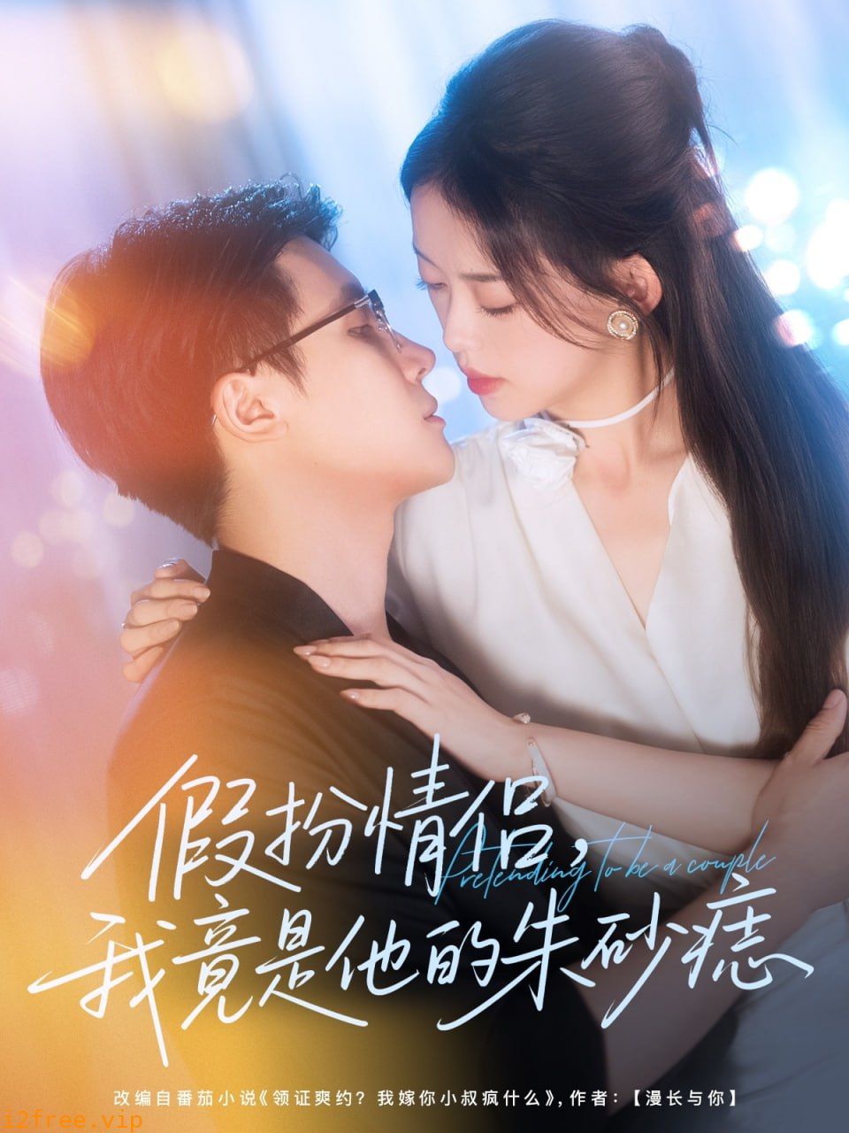 假扮情侣我竟是他的朱砂痣 封面图片