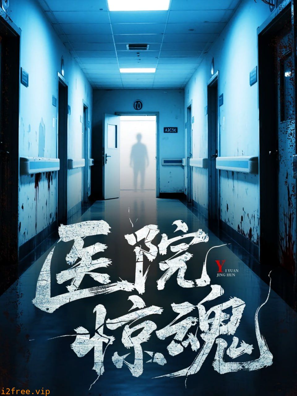 医院惊魂 封面图片