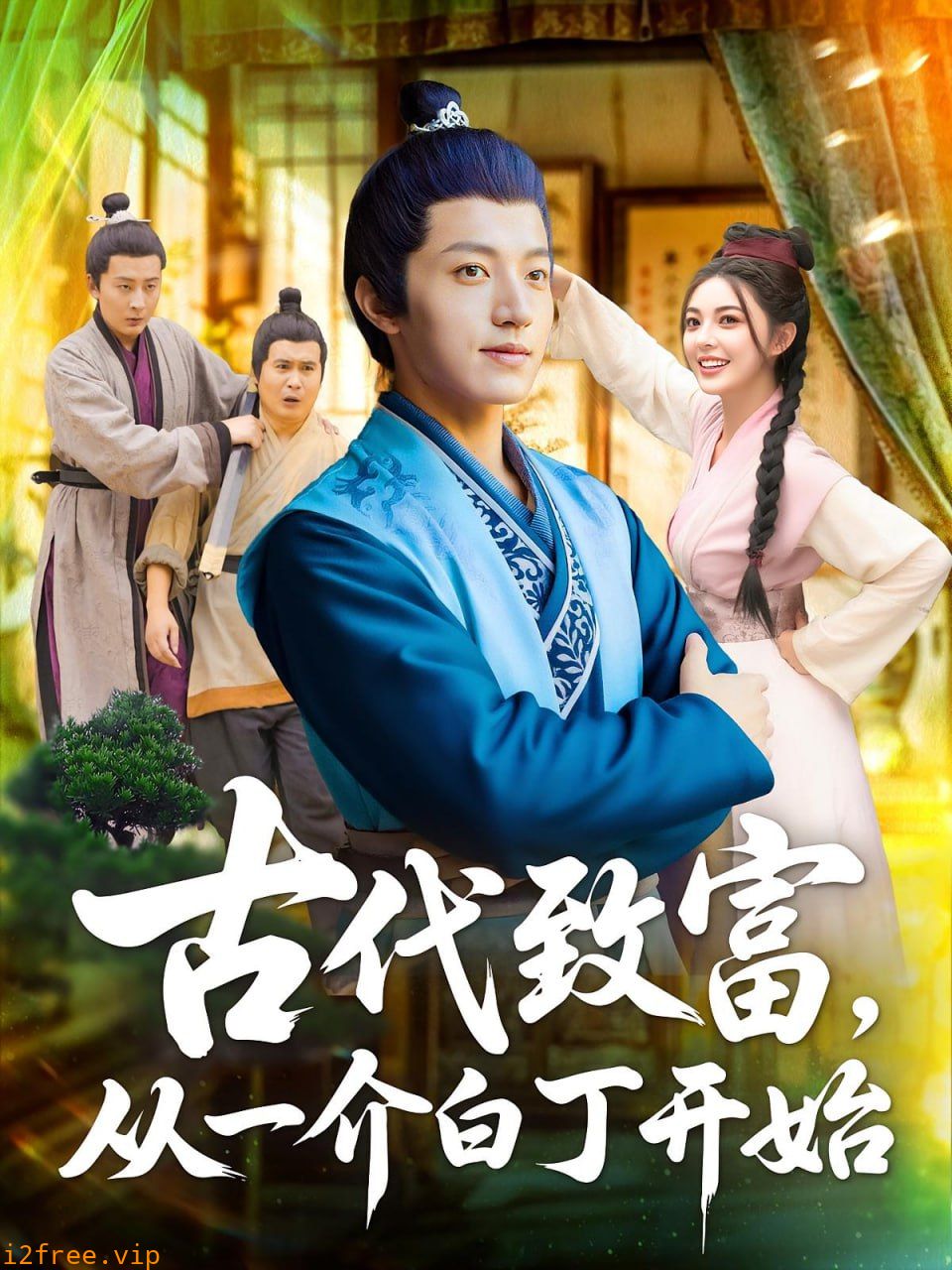 古代致富从一介白丁开始 封面图片