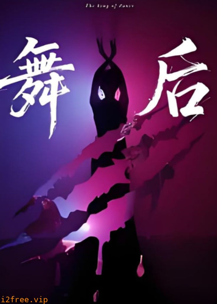 舞后 封面图片