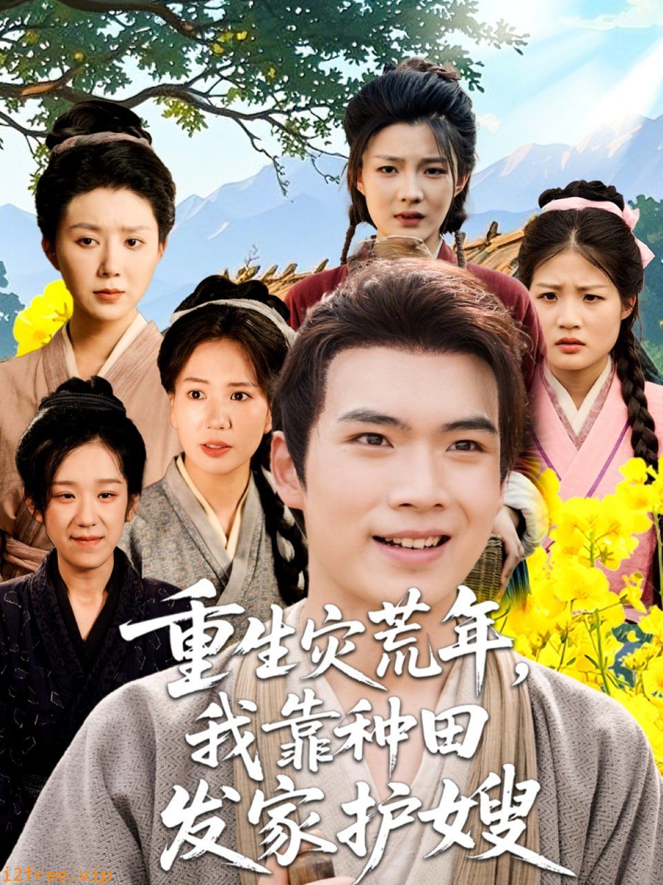 重生灾荒年我靠种田发家护嫂 封面图片