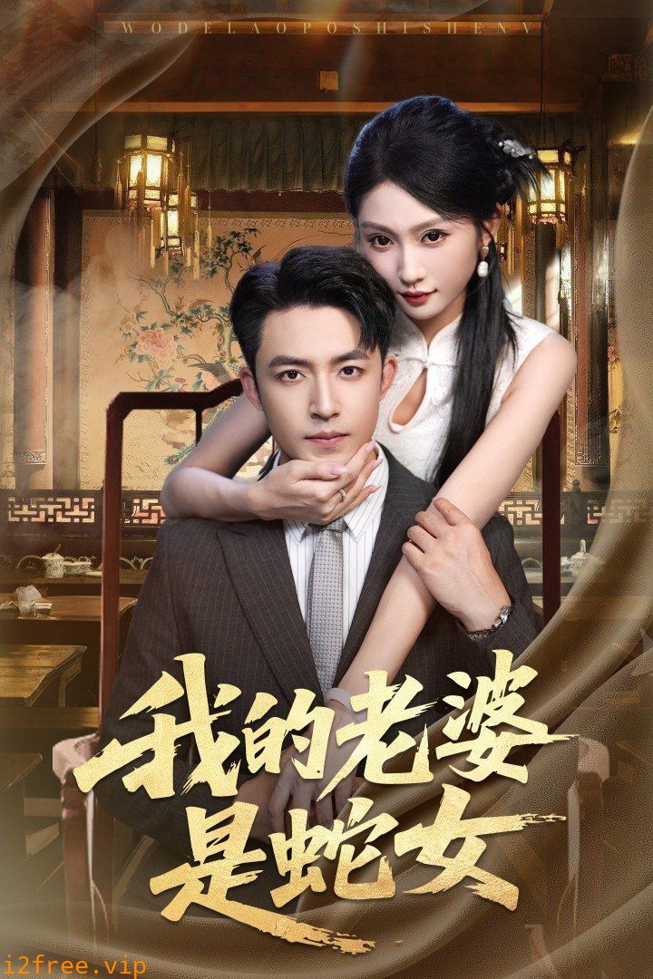 我的老婆是蛇女 封面图片