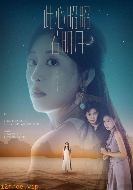 此心昭昭若明月 封面图片