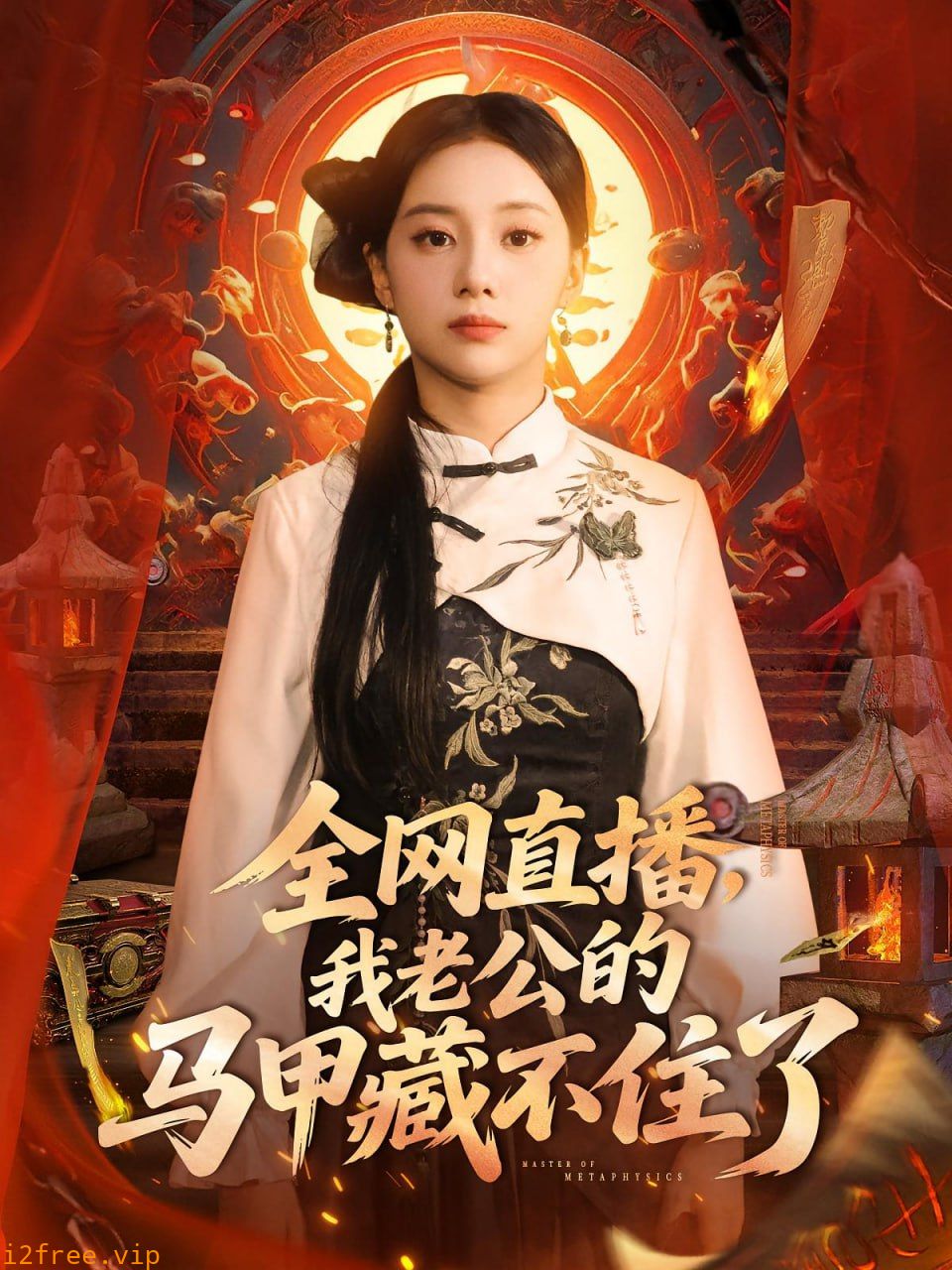 全网直播我老公的马甲藏不住了 封面图片