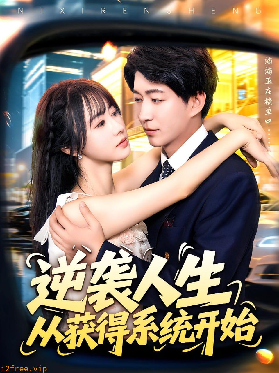 逆袭人生从获得系统开始 封面图片