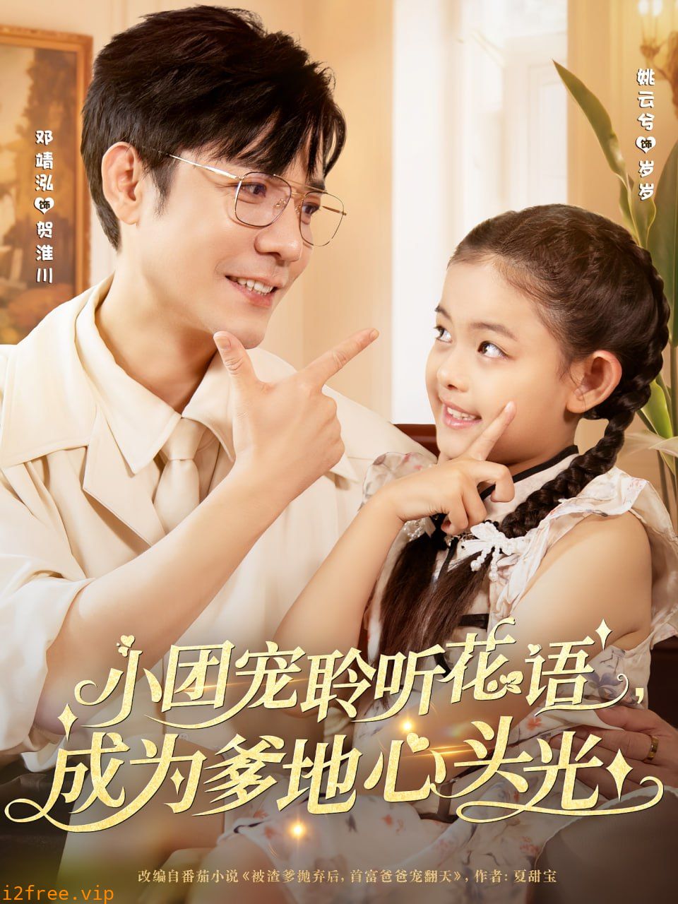 小团宠聆听花语成为爹地心头光 封面图片