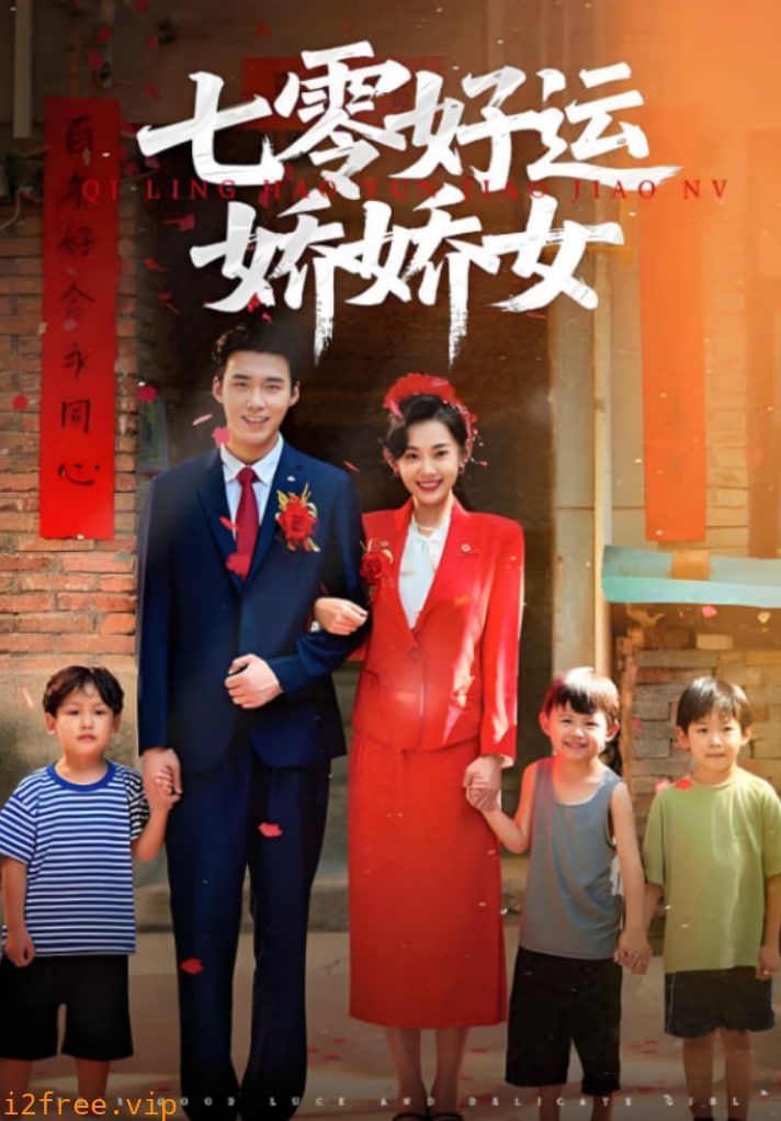 七零好运娇娇女 封面图片