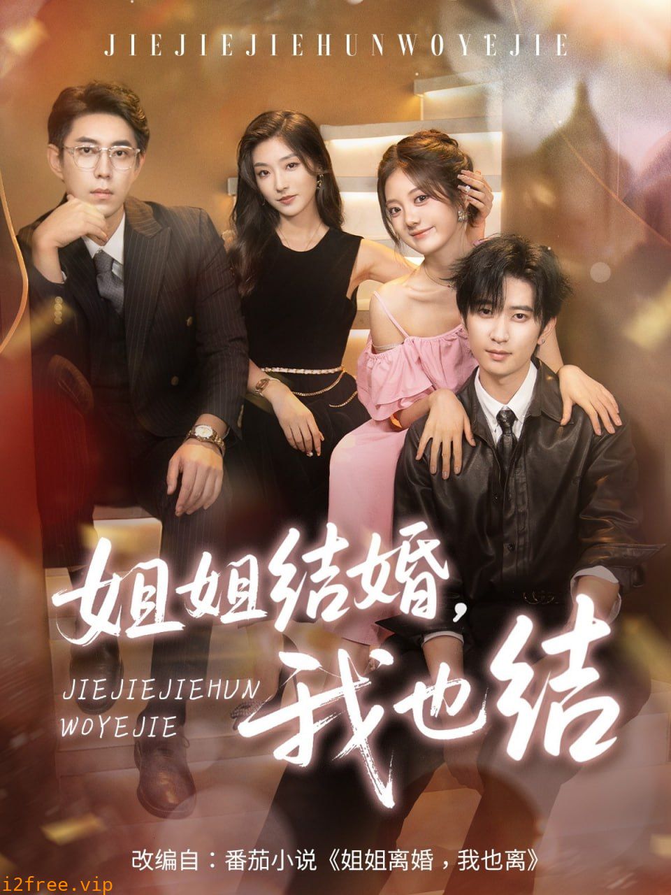姐姐结婚我也结 封面图片