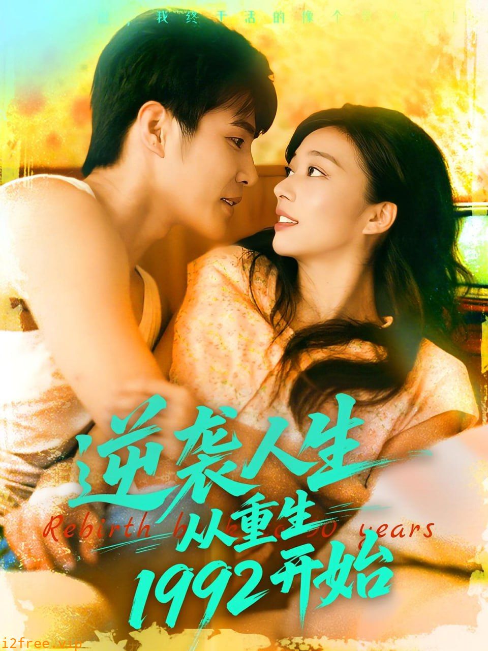 逆袭人生从重生1992开始 封面图片