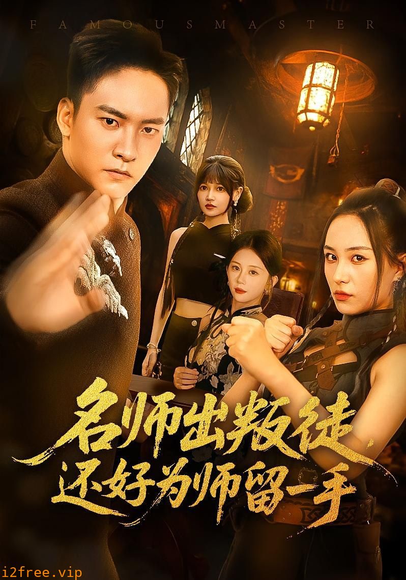名师出叛徒还好为师留一手 封面图片