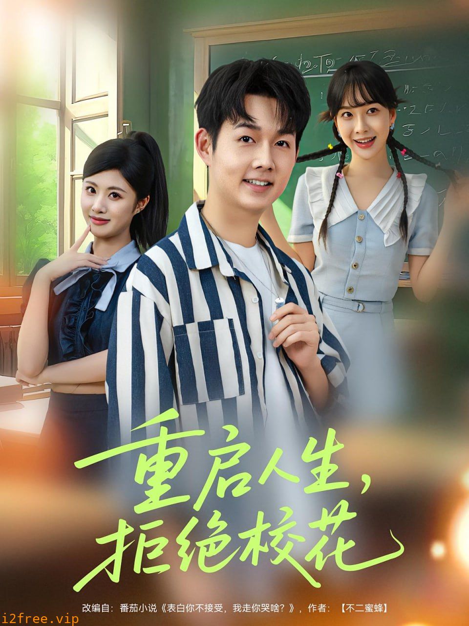 重启人生拒绝校花 封面图片