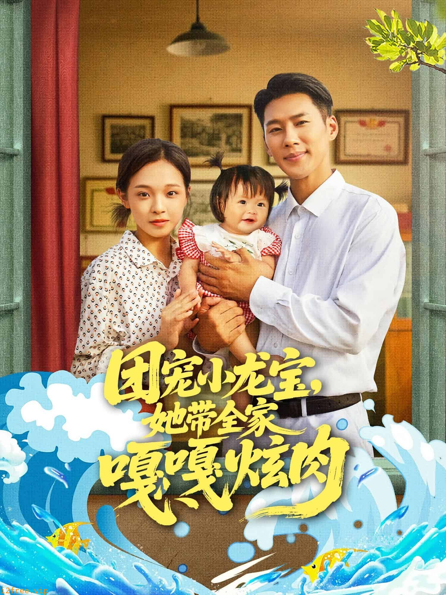 团宠小龙宝她带全家嘎嘎炫肉 封面图片