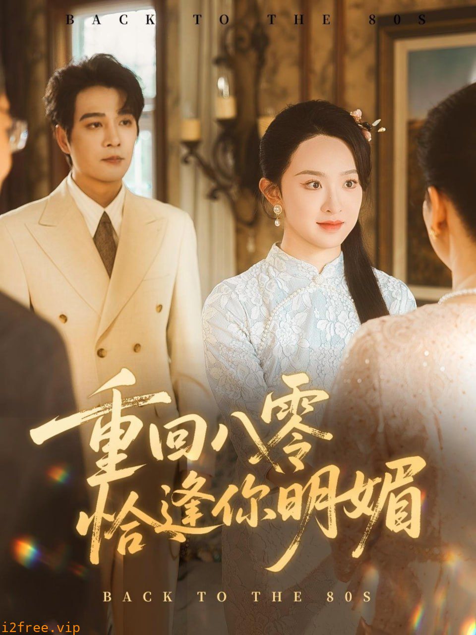 重回八零恰逢你明媚 封面图片