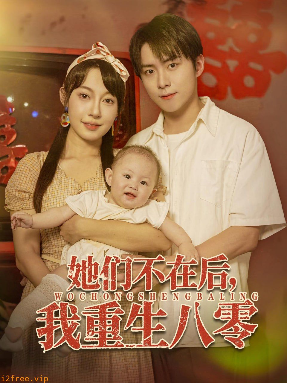 她们不在后我重生八零 封面图片