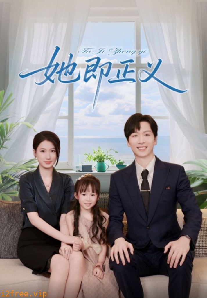 她即正义 封面图片