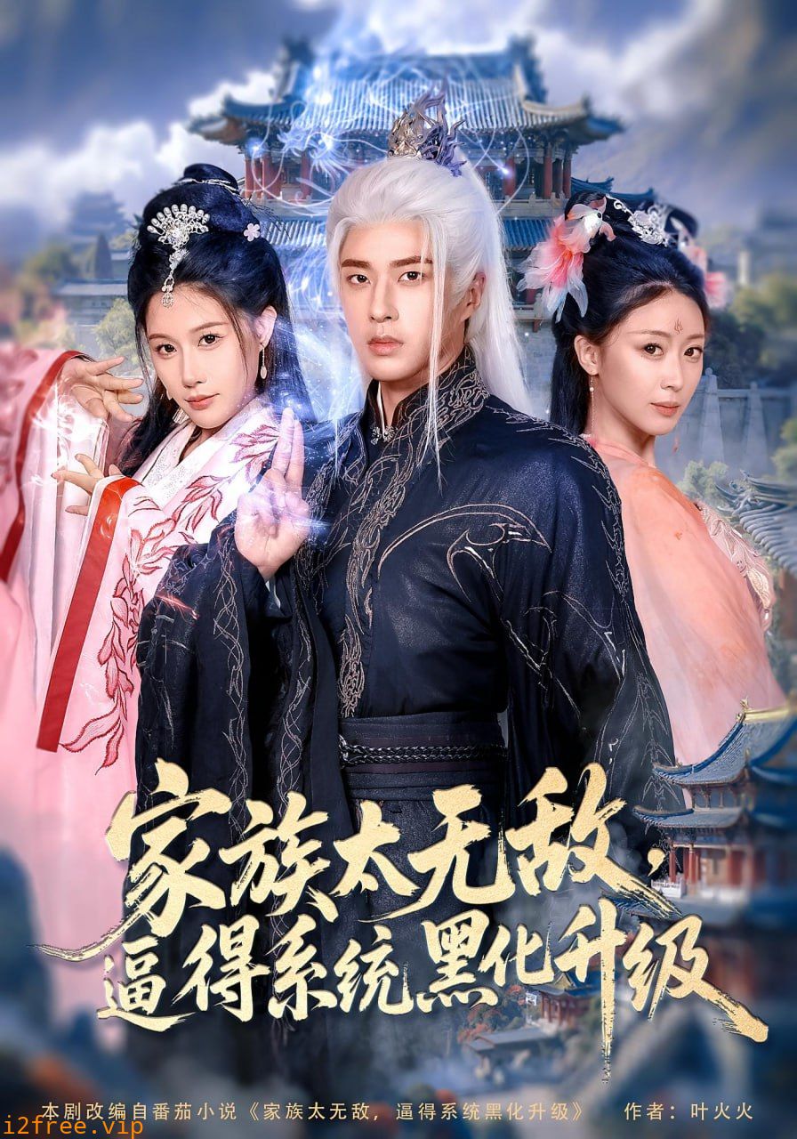 家族太无敌逼得系统黑化升级 封面图片