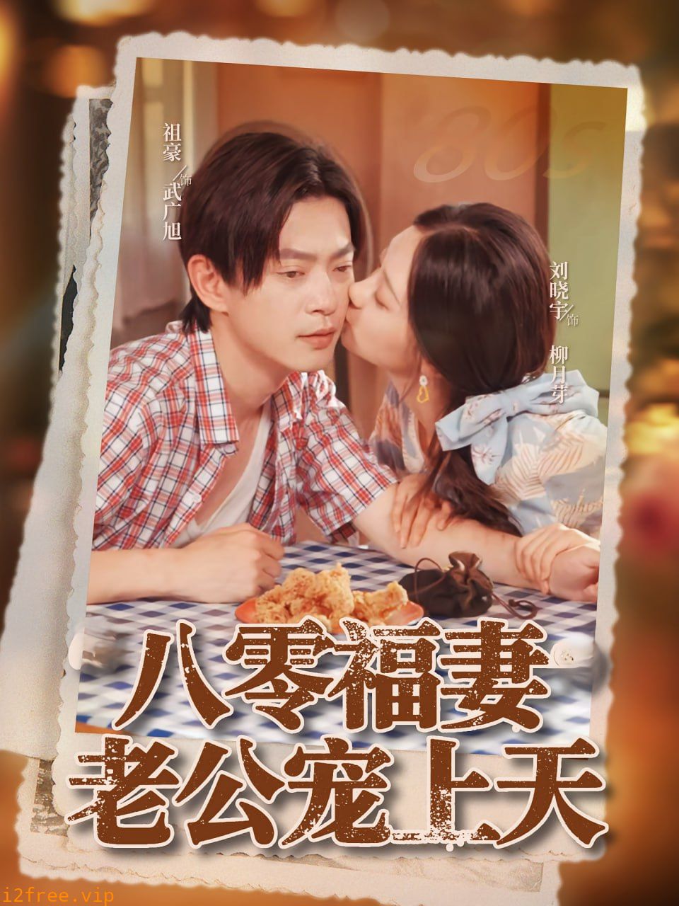 八零福妻老公宠上天 封面图片