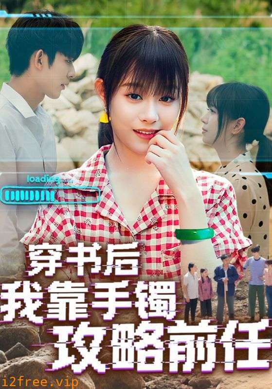 穿书后我靠手镯攻略前任 封面图片