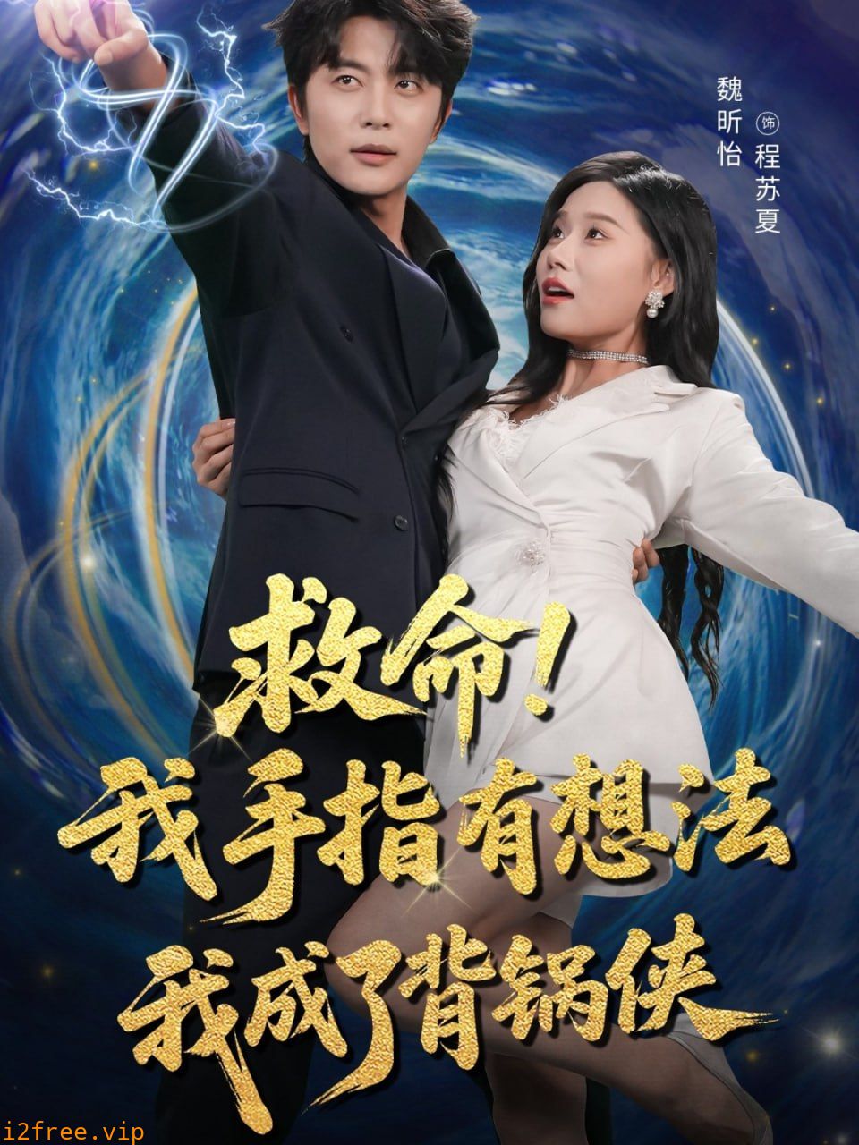 救命我手指有想法我成了背锅侠 封面图片