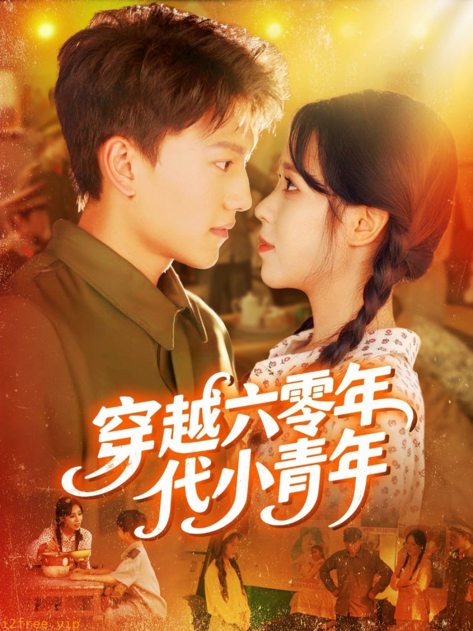 穿越六零年代小青年 封面图片