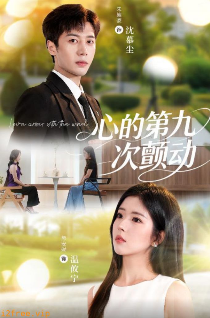 心的第九次颤动 封面图片