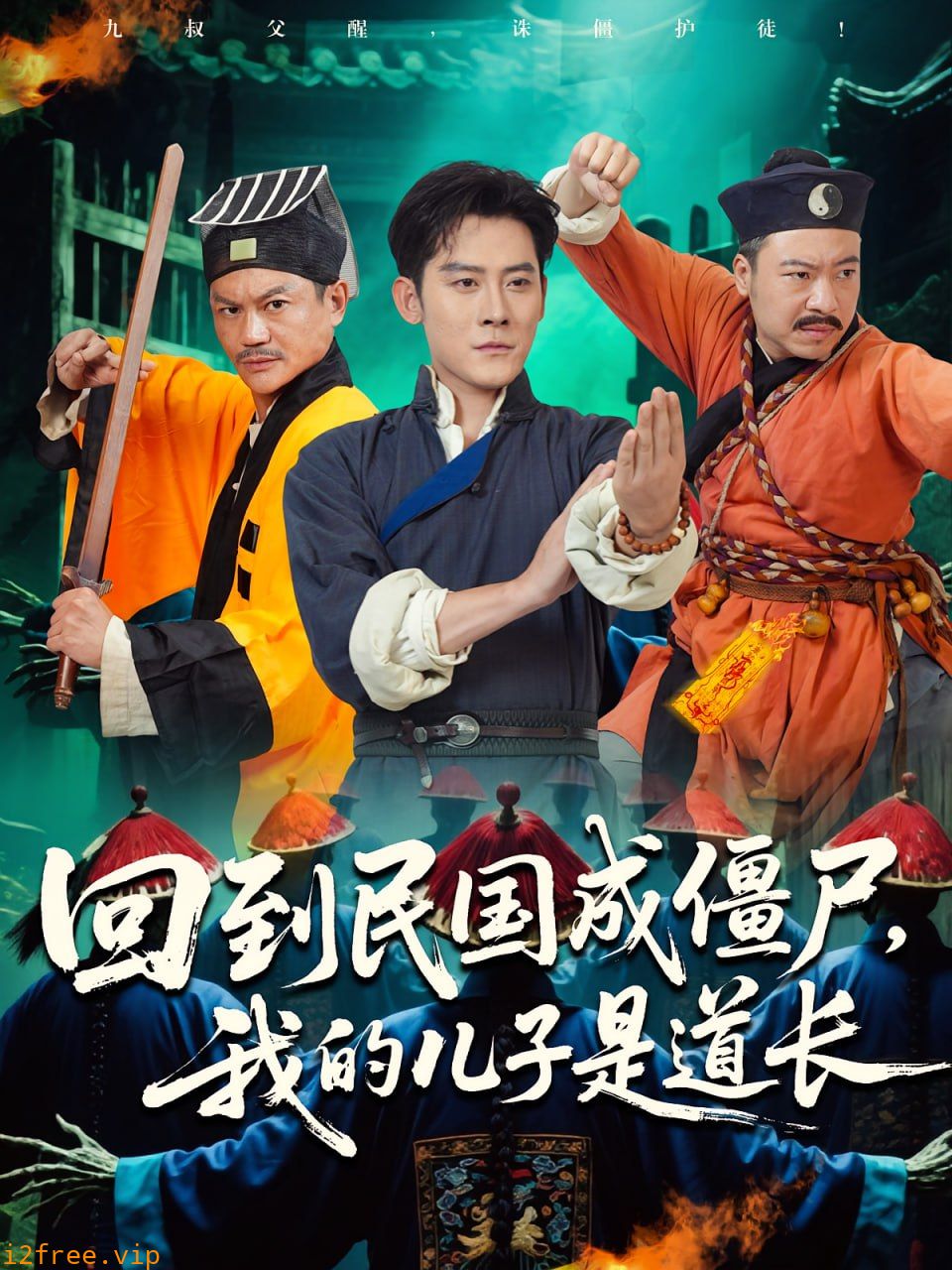 回到民国成僵尸我的儿子是道长 封面图片