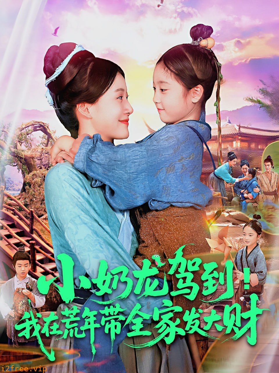 小奶龙驾到我在荒年带全家发大财 封面图片