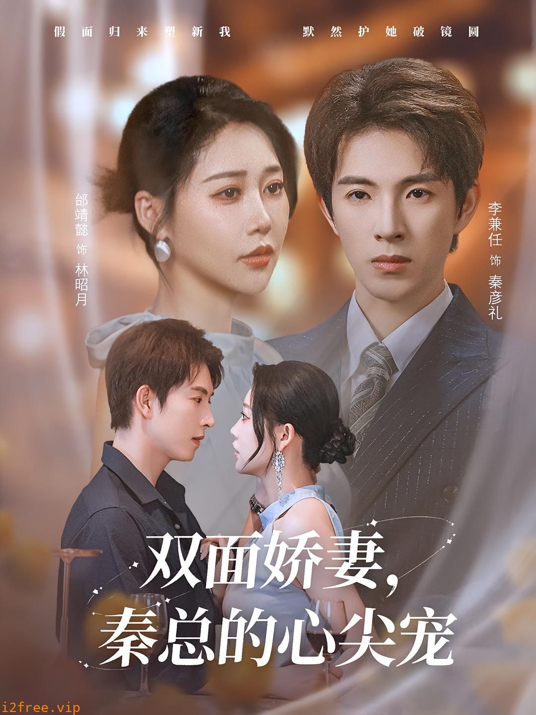 双面娇妻秦总的心尖宠 封面图片