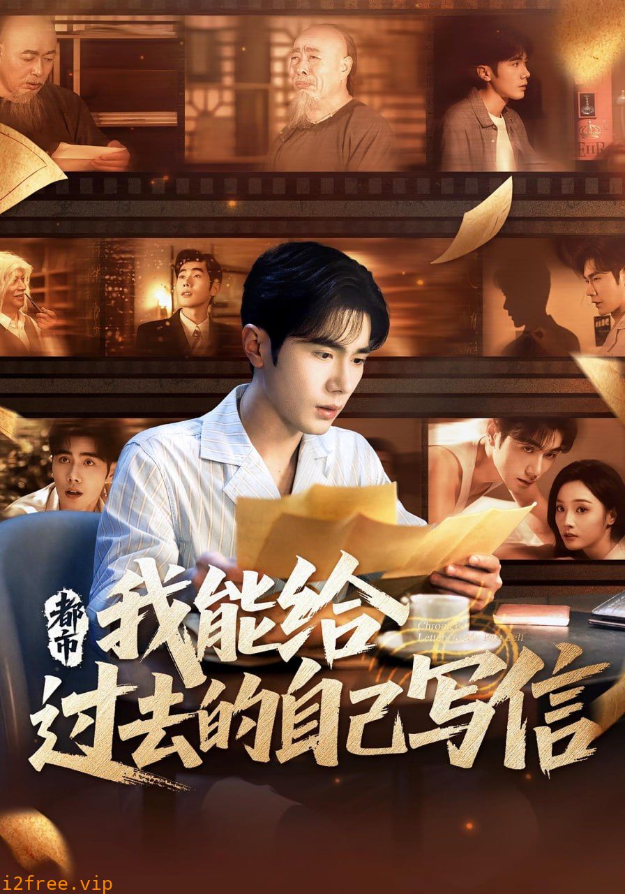 都市我能给过去的自己写信 封面图片