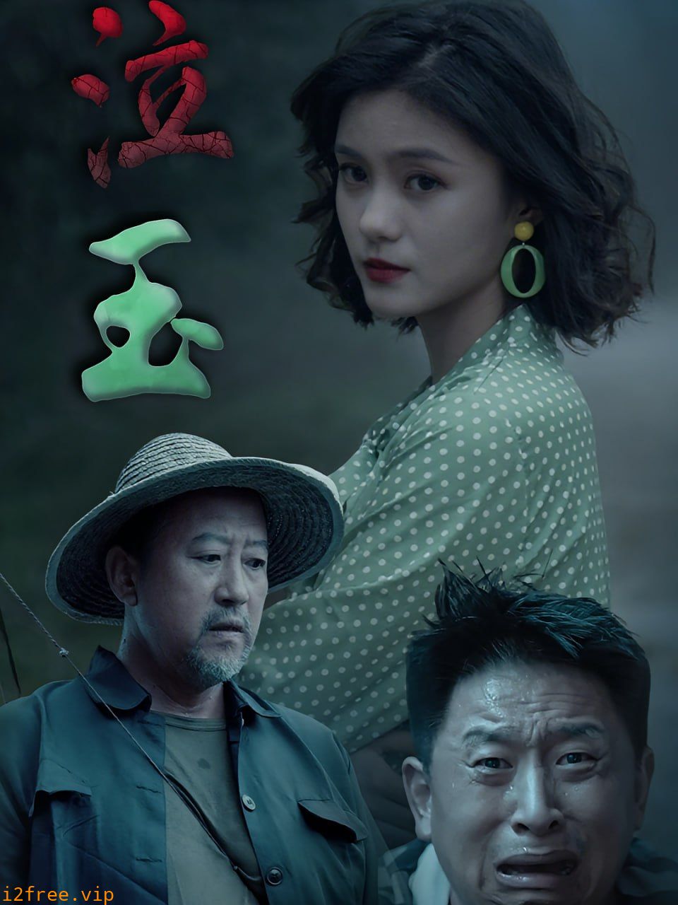 泣玉 封面图片